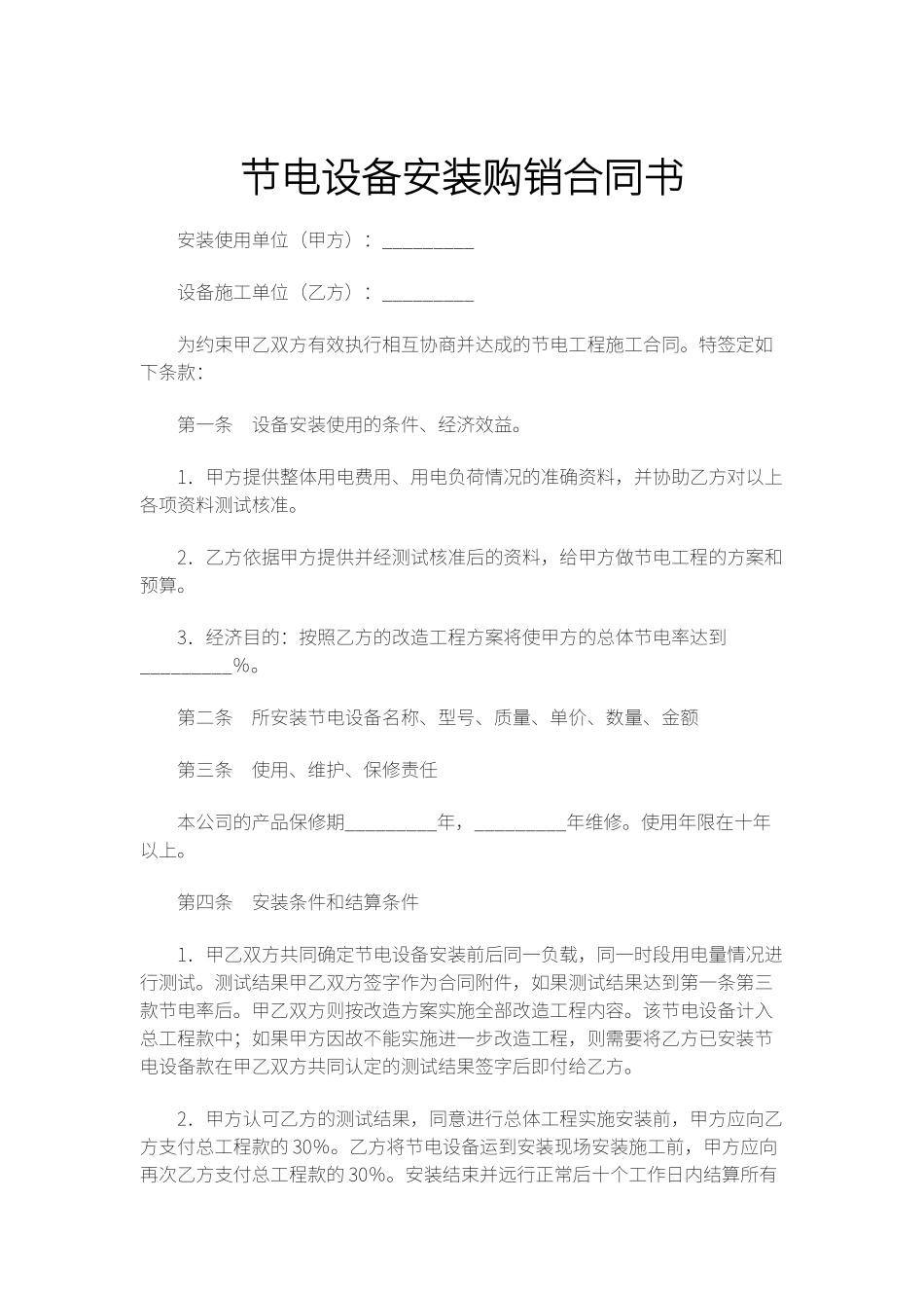 节电设备安装购销合同书_第1页