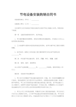 节电设备安装购销合同书