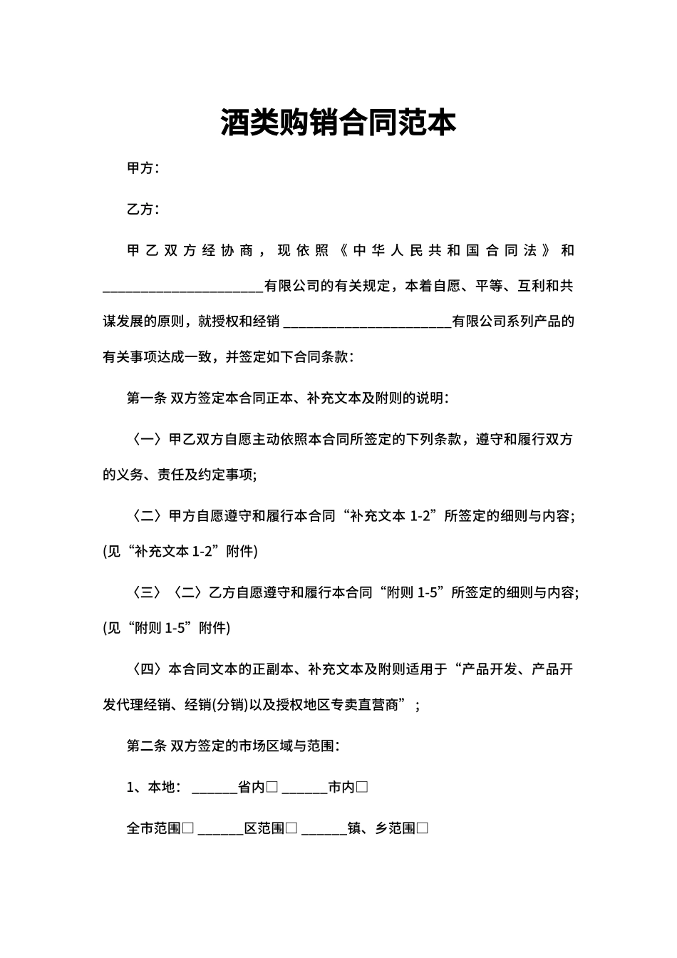 酒类购销合同范本_第1页