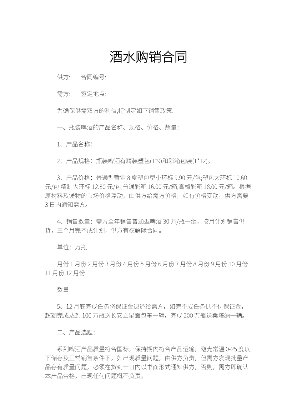 酒水购销合同_第1页