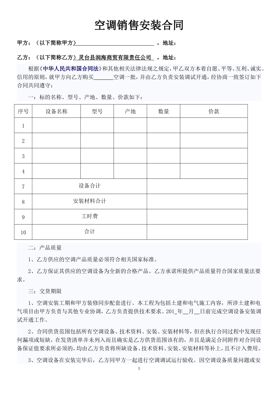 空调销售安装合同范本_第1页