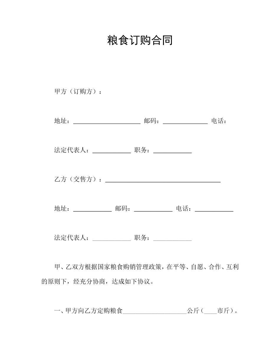 粮食订购合同_第1页