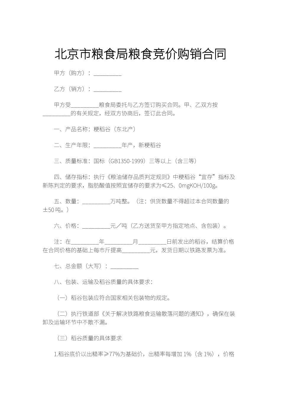 粮食局粮食竞价购销合同_第1页