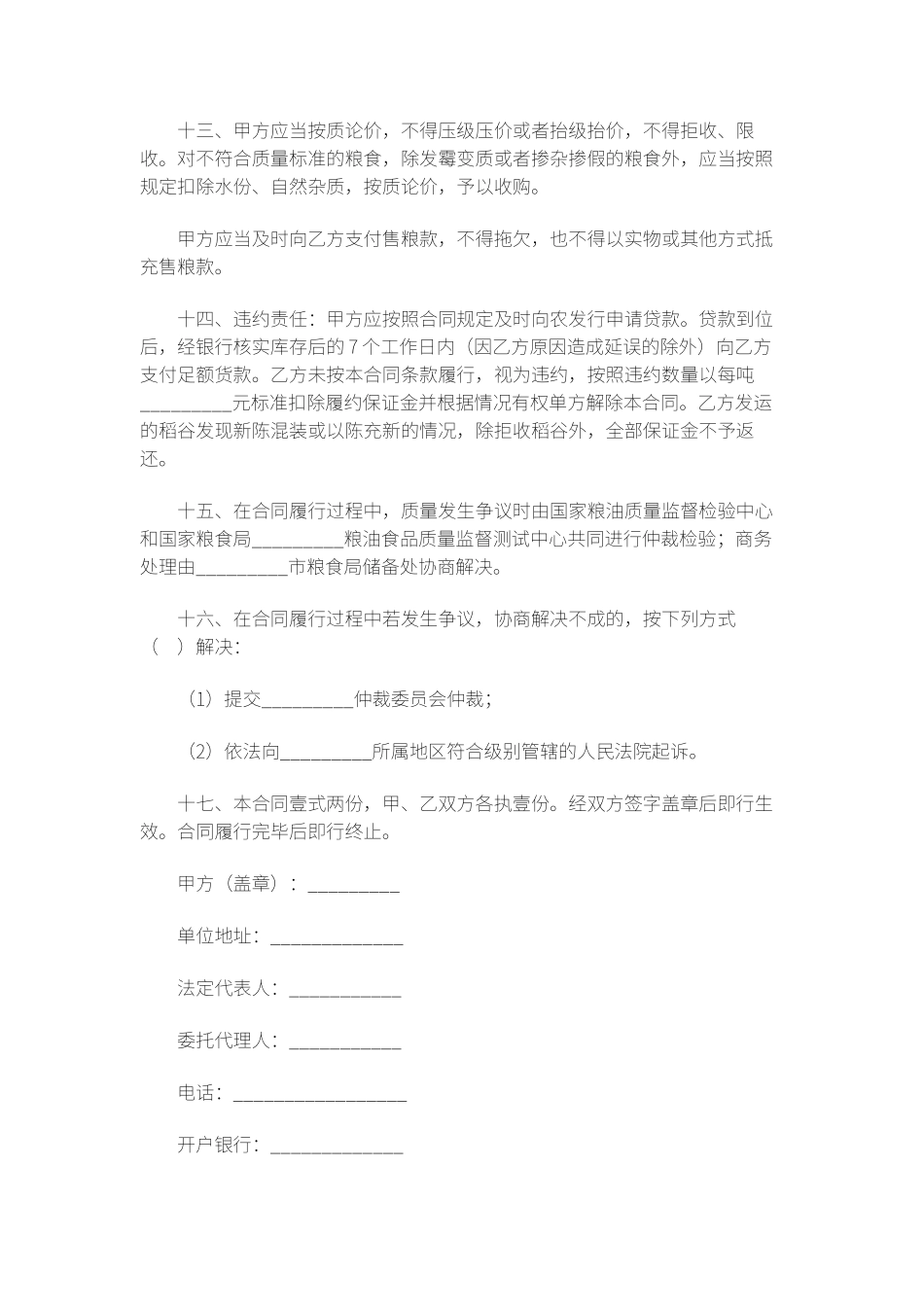 粮食局粮食竞价购销合同_第3页