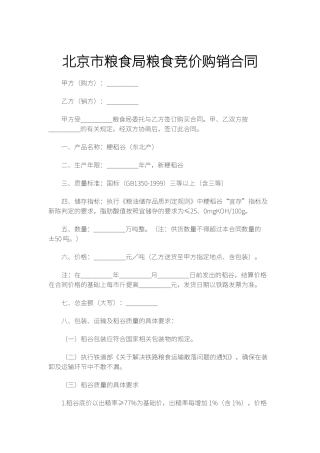 粮食局粮食竞价购销合同