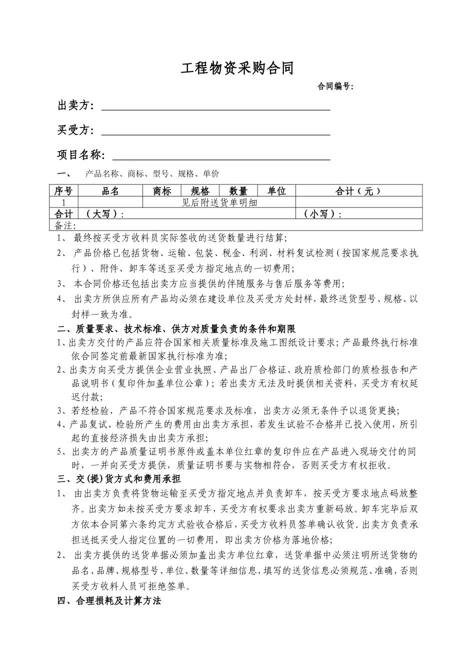 零星物资采购合同范本_第1页