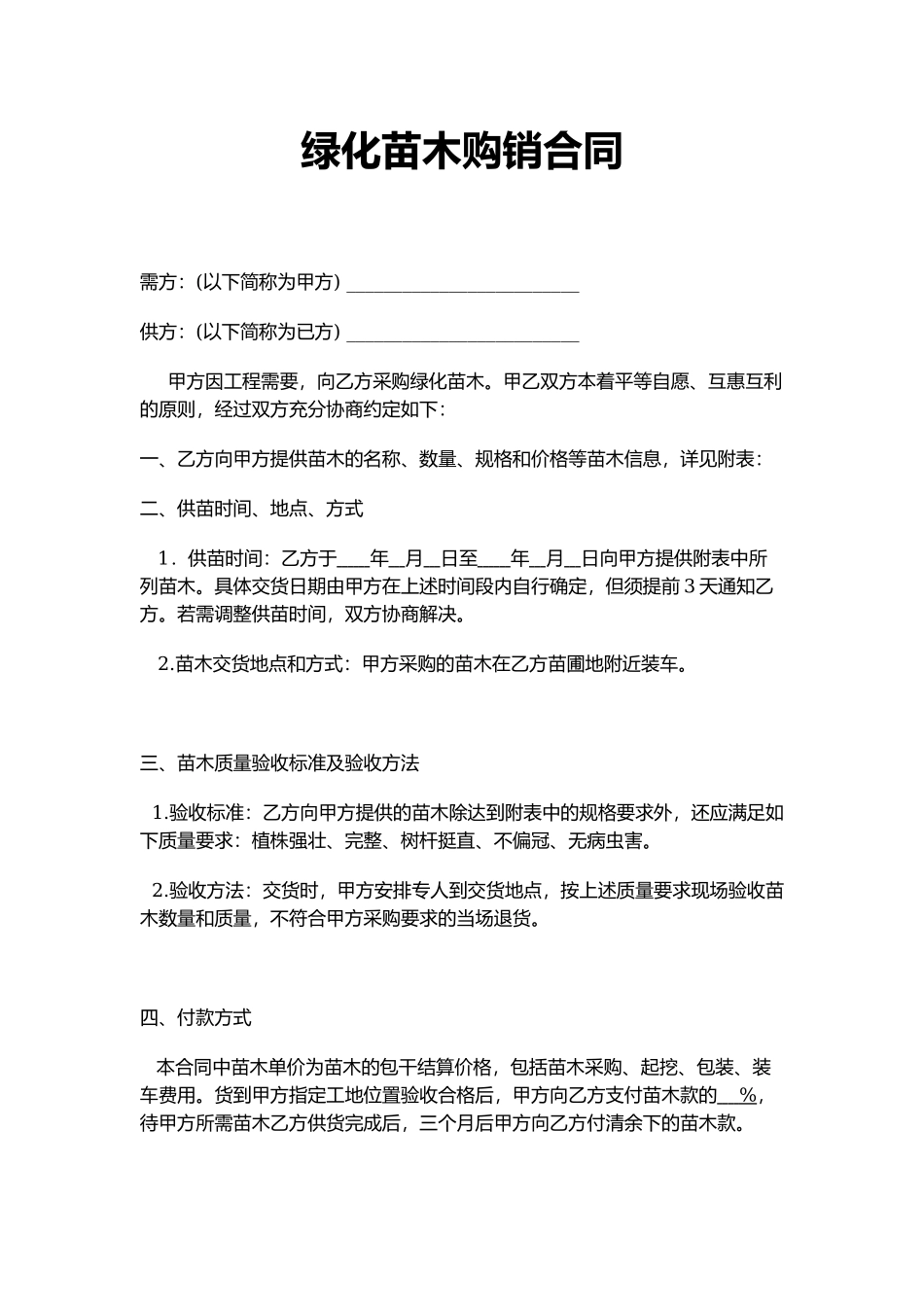 绿化苗木购销合同_第1页