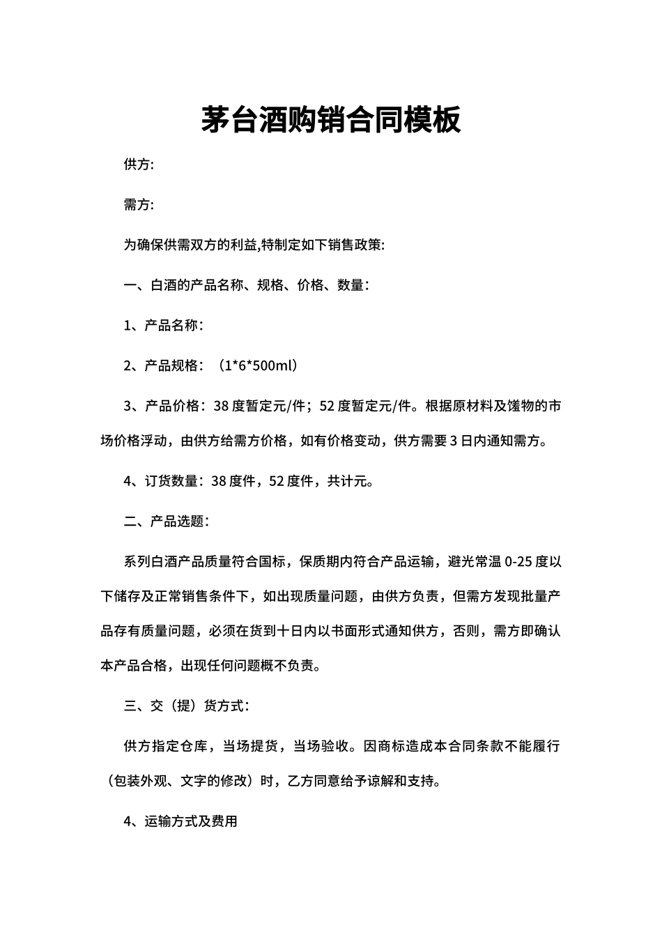 茅台酒购销合同模板_第1页