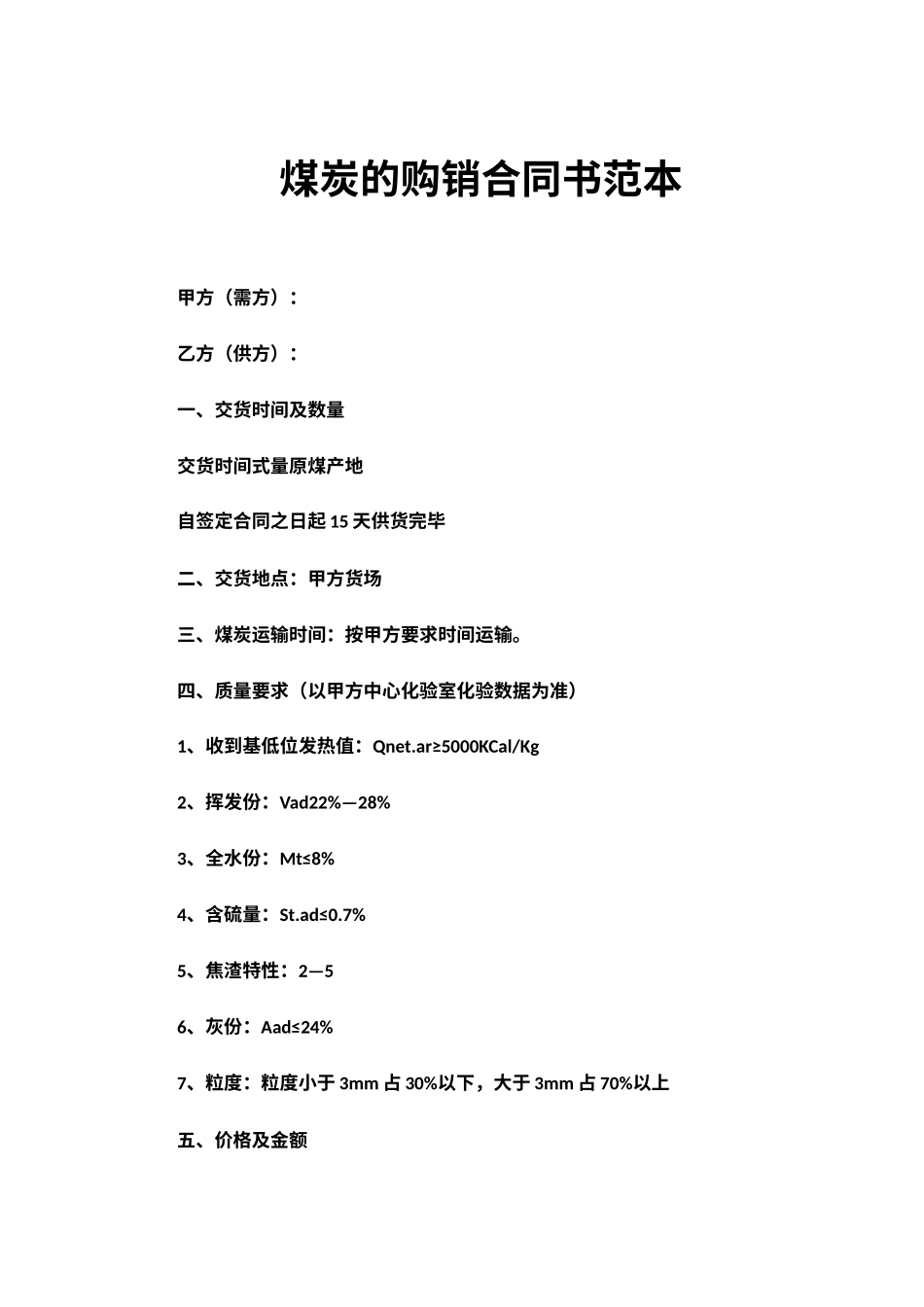 煤炭的购销合同书范本_第1页