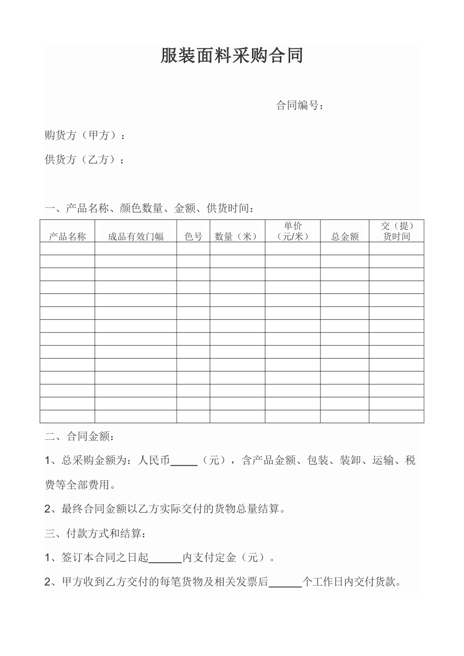 面料采购合同范本_第1页