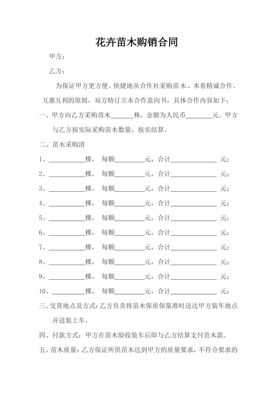 苗木购销合同范本_第1页