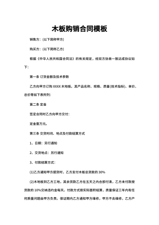 木板购销合同模板