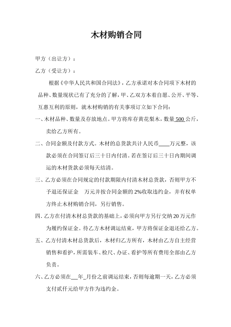 木材采购合同范本_第1页