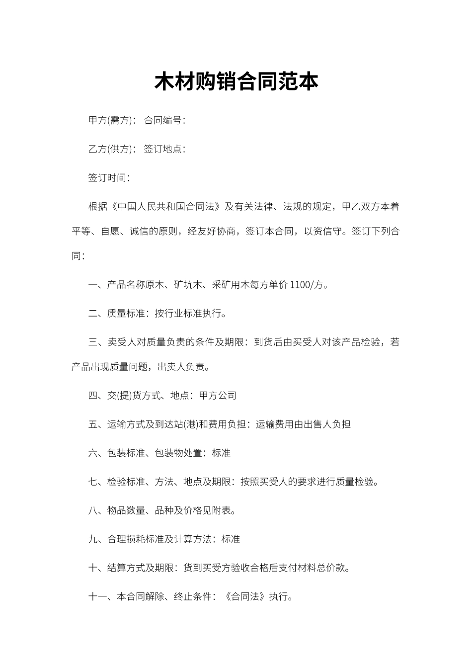 木材购销合同范本_第1页