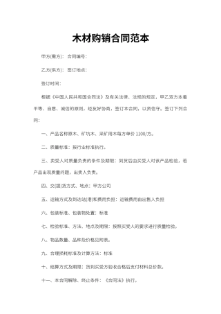 木材购销合同范本