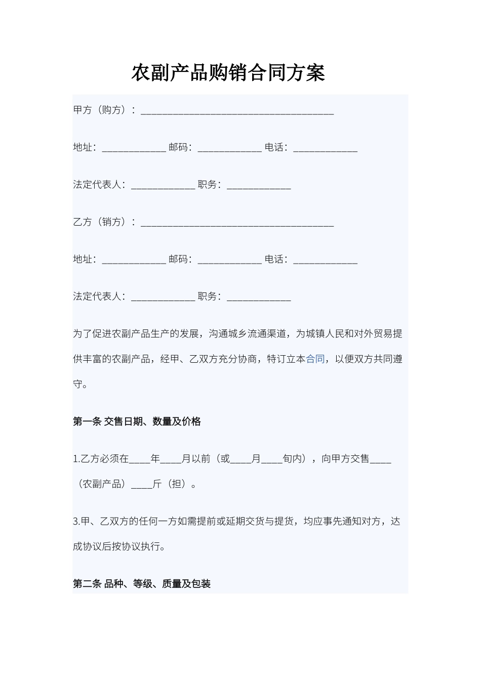 农副产品购销合同方案_第1页