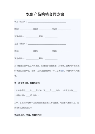 农副产品购销合同方案