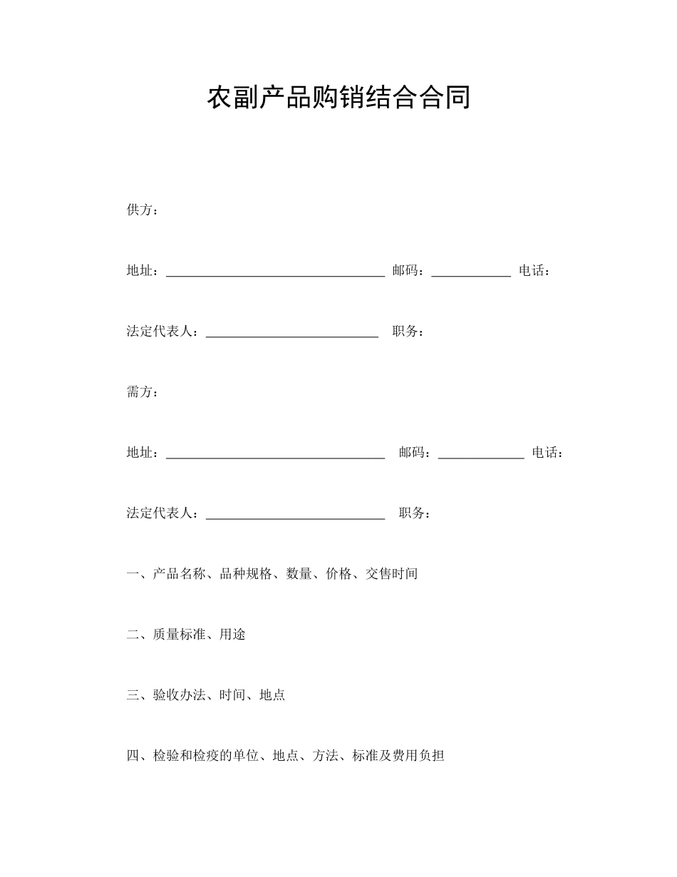 农副产品购销结合合同_第1页