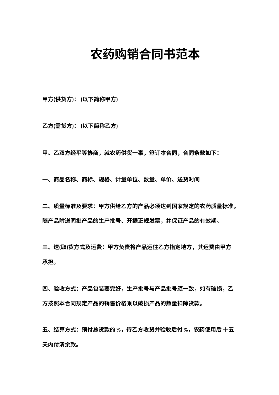 农药购销合同书范本_第1页