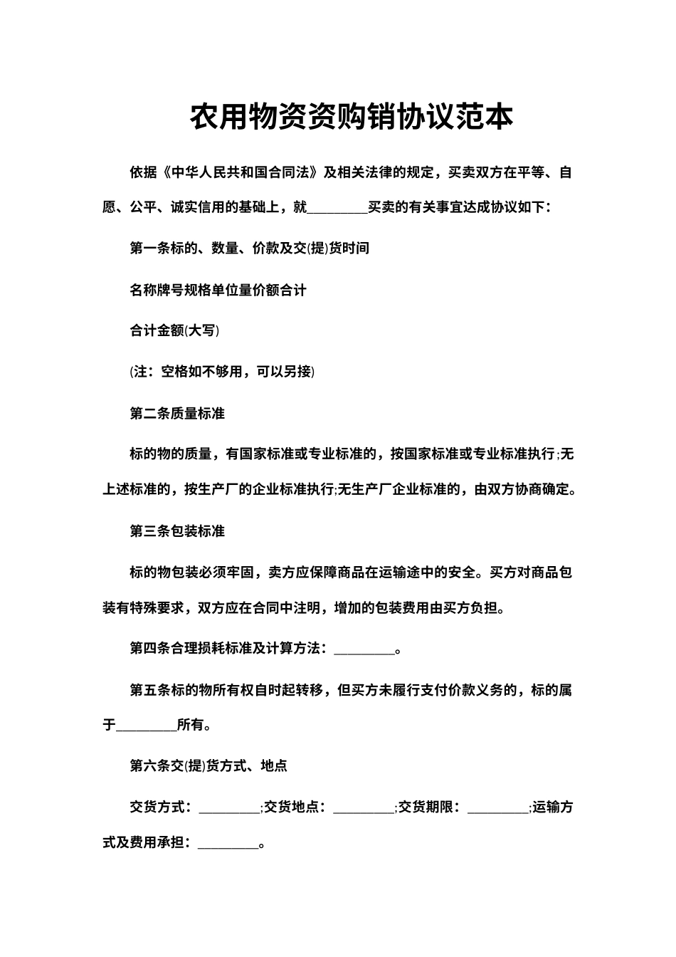 农用物资资购销协议范本_第1页