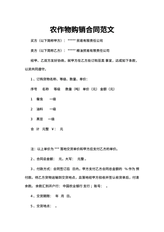 农作物购销合同范文
