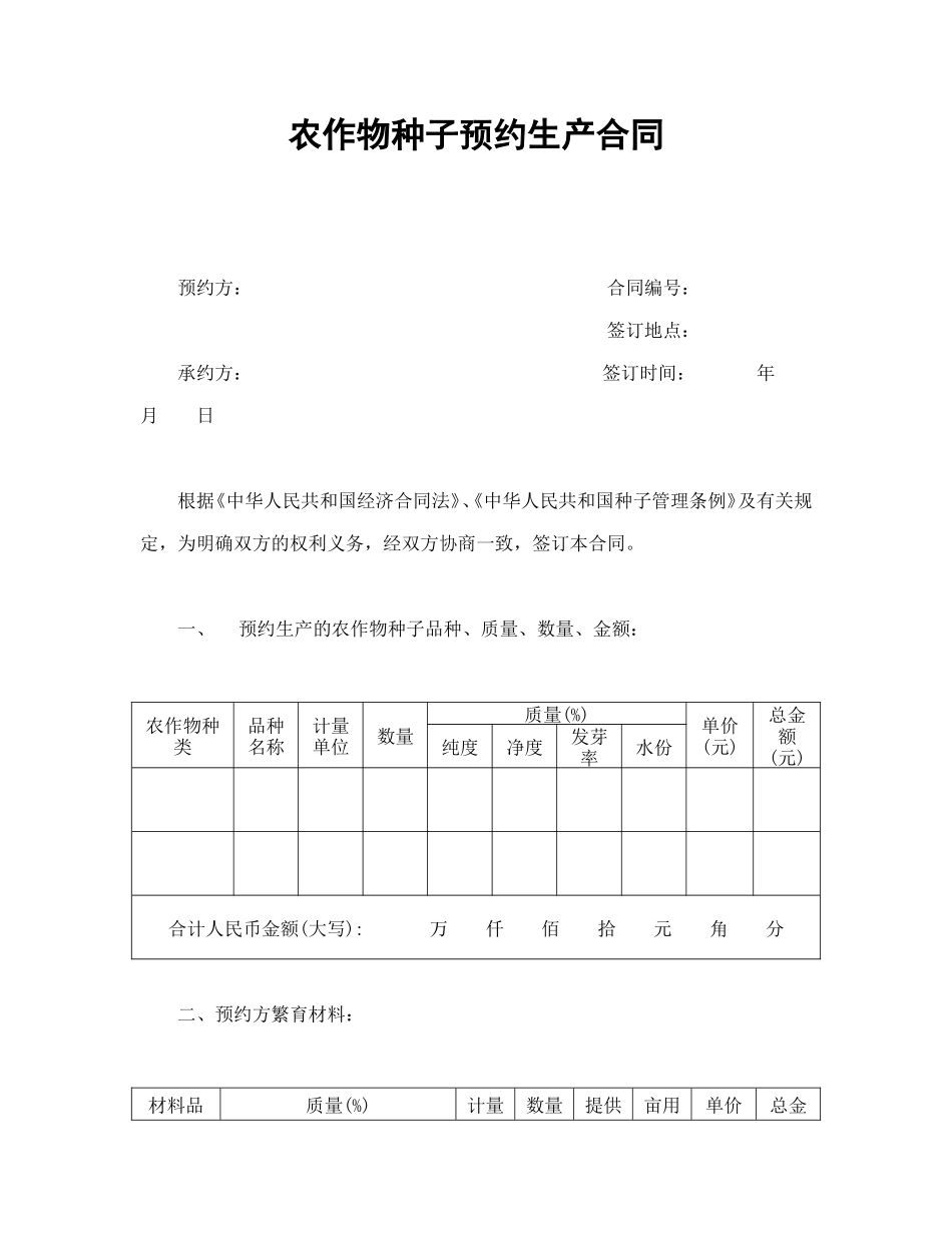 农作物种子预约生产合同_第1页