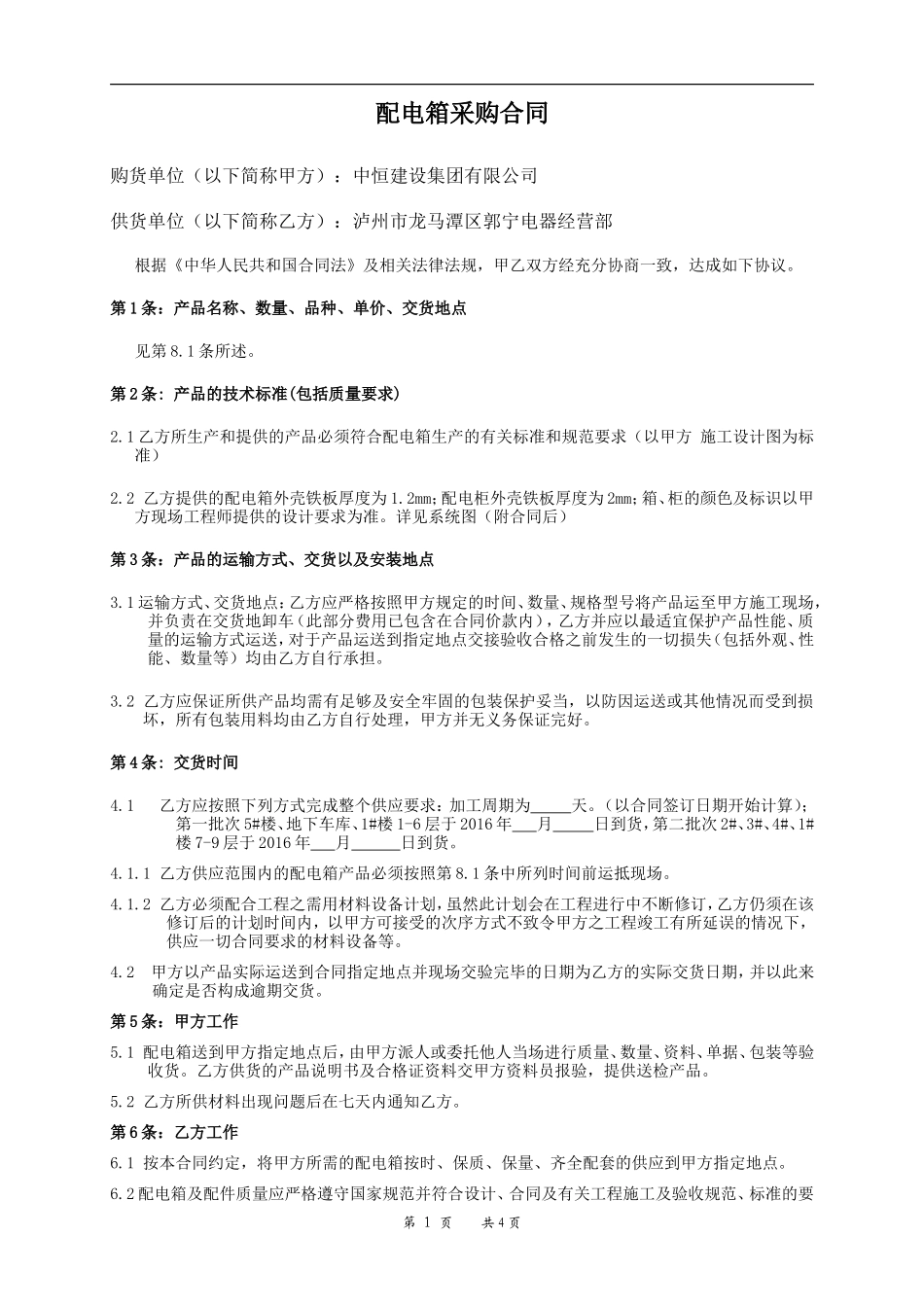 配电箱采购合同范本_第1页