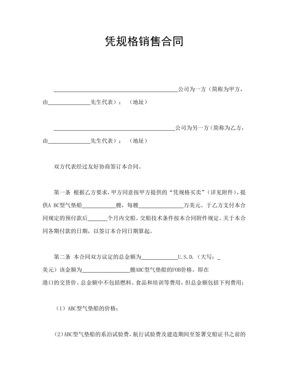 凭规格销售合_第1页