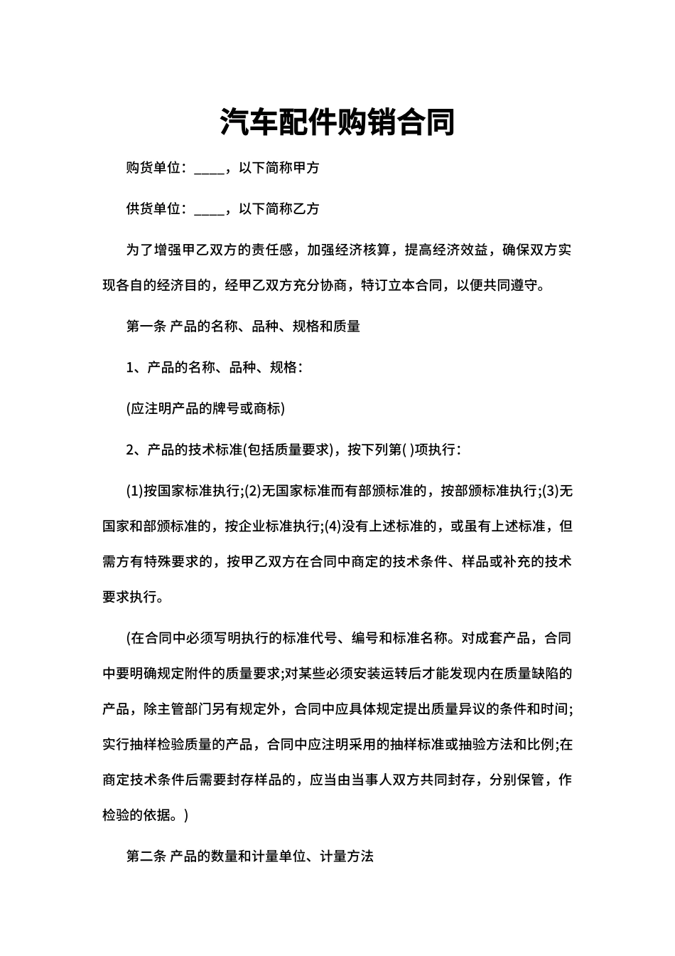 汽车配件购销合同_第1页