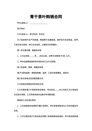 青干茶叶购销合同