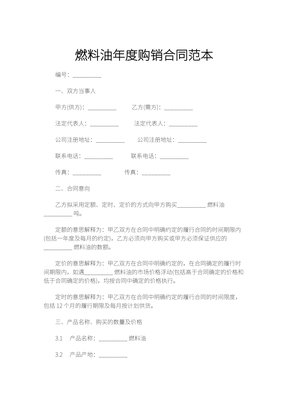 燃料油年度购销合同范本_第1页