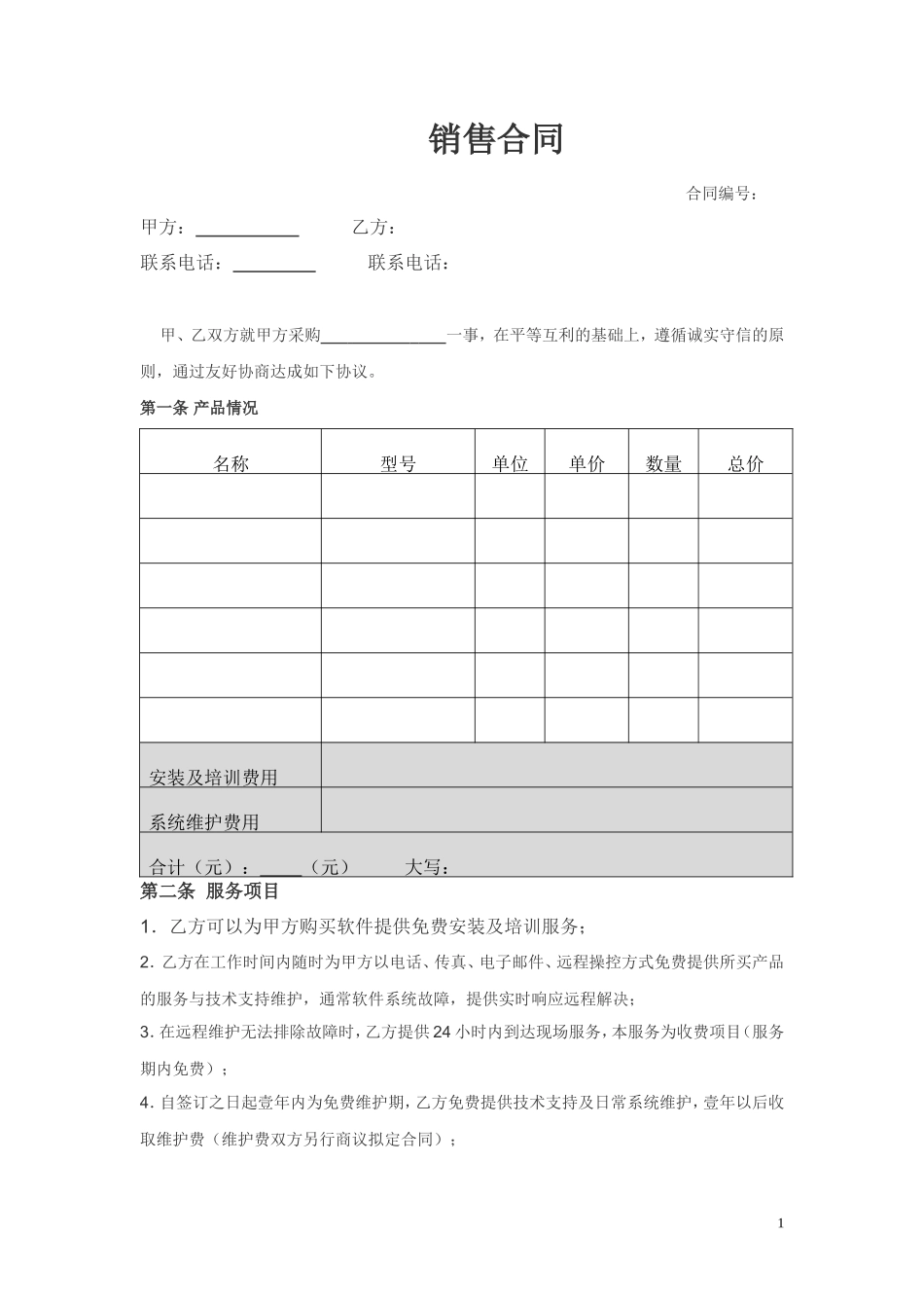 软件销售合同范本_第1页