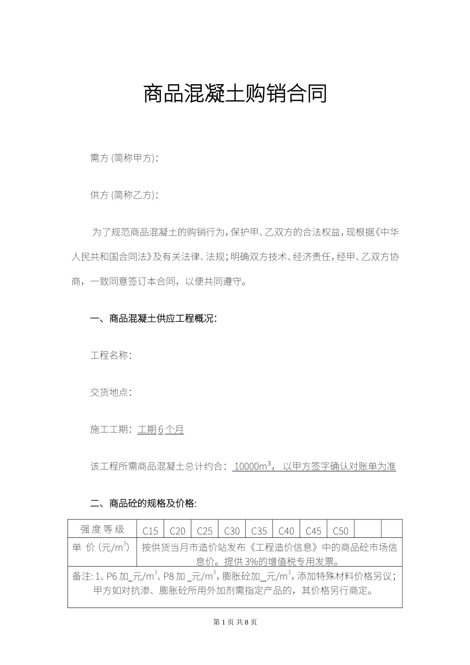 商品混凝土购销合同_第1页