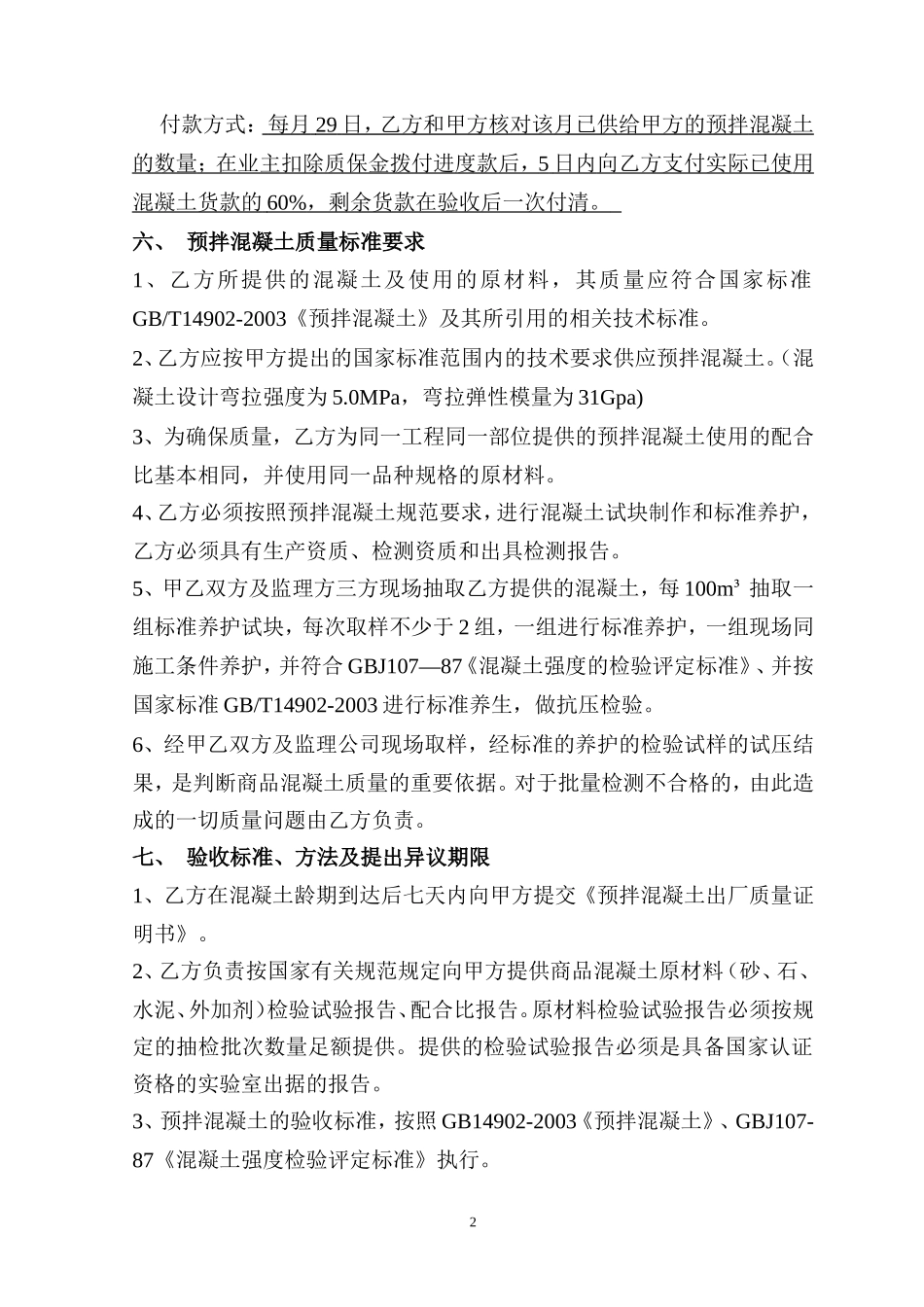 商品混凝土购销合同范本_第2页