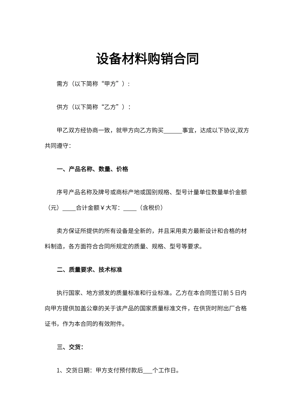 设备材料购销合同_第1页