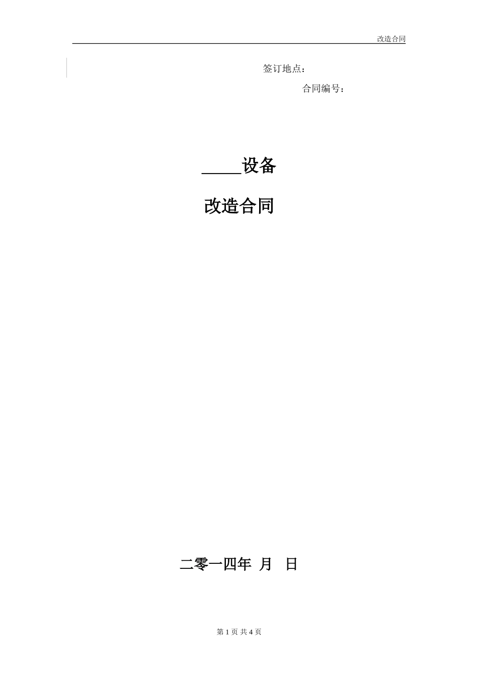 设备改造合同范本_第1页