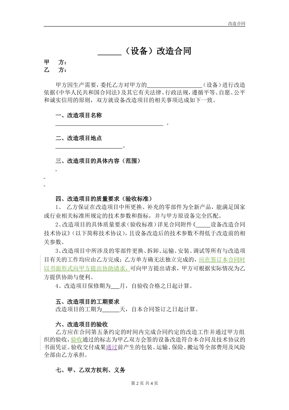 设备改造合同范本_第2页