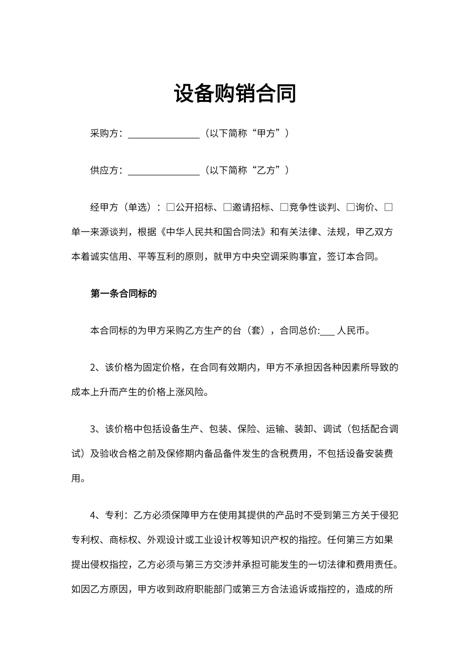 设备购销合同_第1页