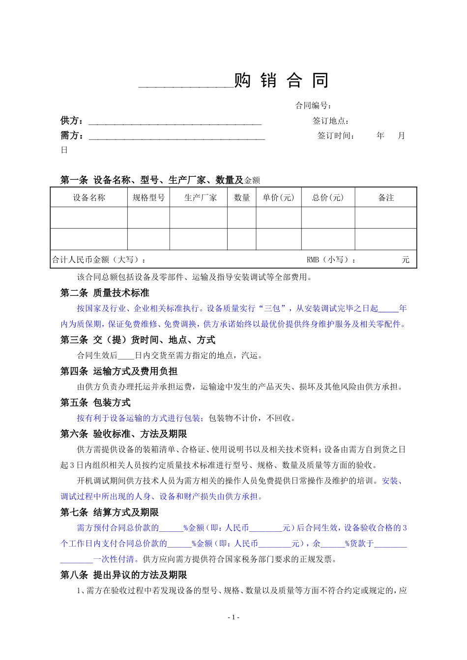 设备类购销合同范本_第1页