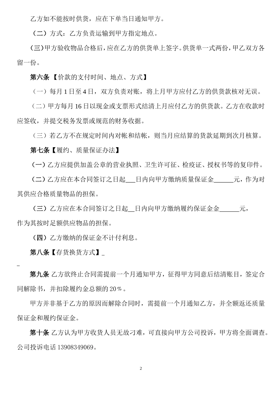 生鲜品采购合同范本_第2页