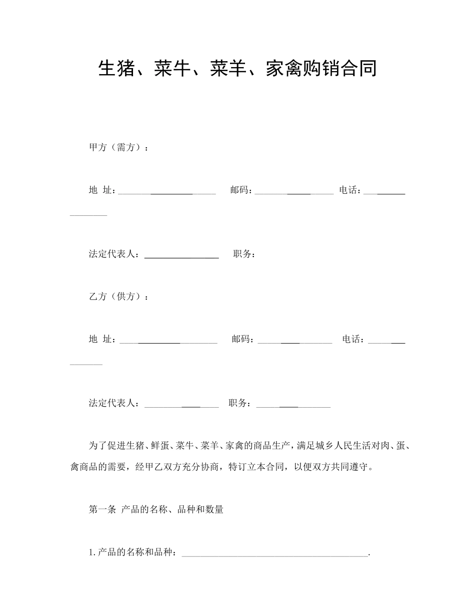 生猪、菜牛、菜羊、家禽购销合同_第1页