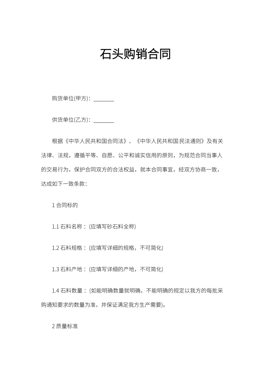 石头购销合同_第1页