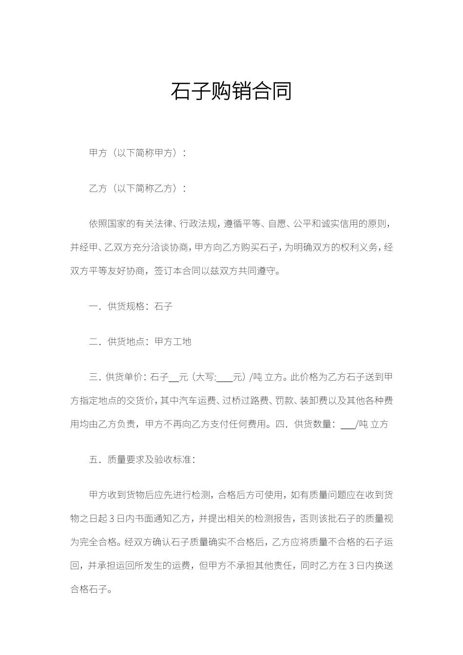 石子购销合同_第1页