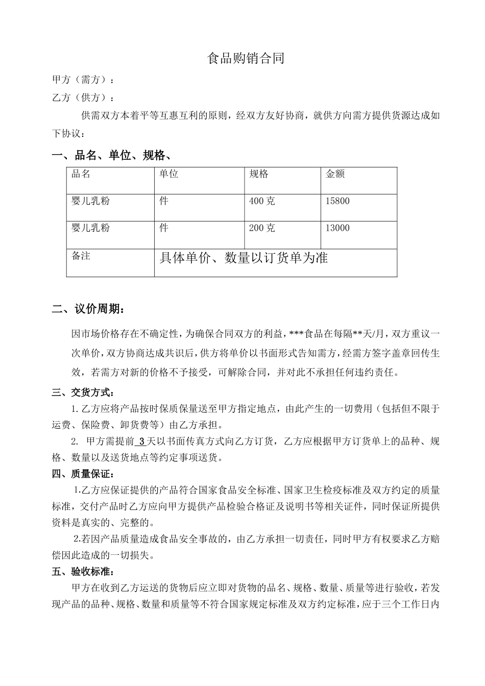 食品购销合同范本_第1页