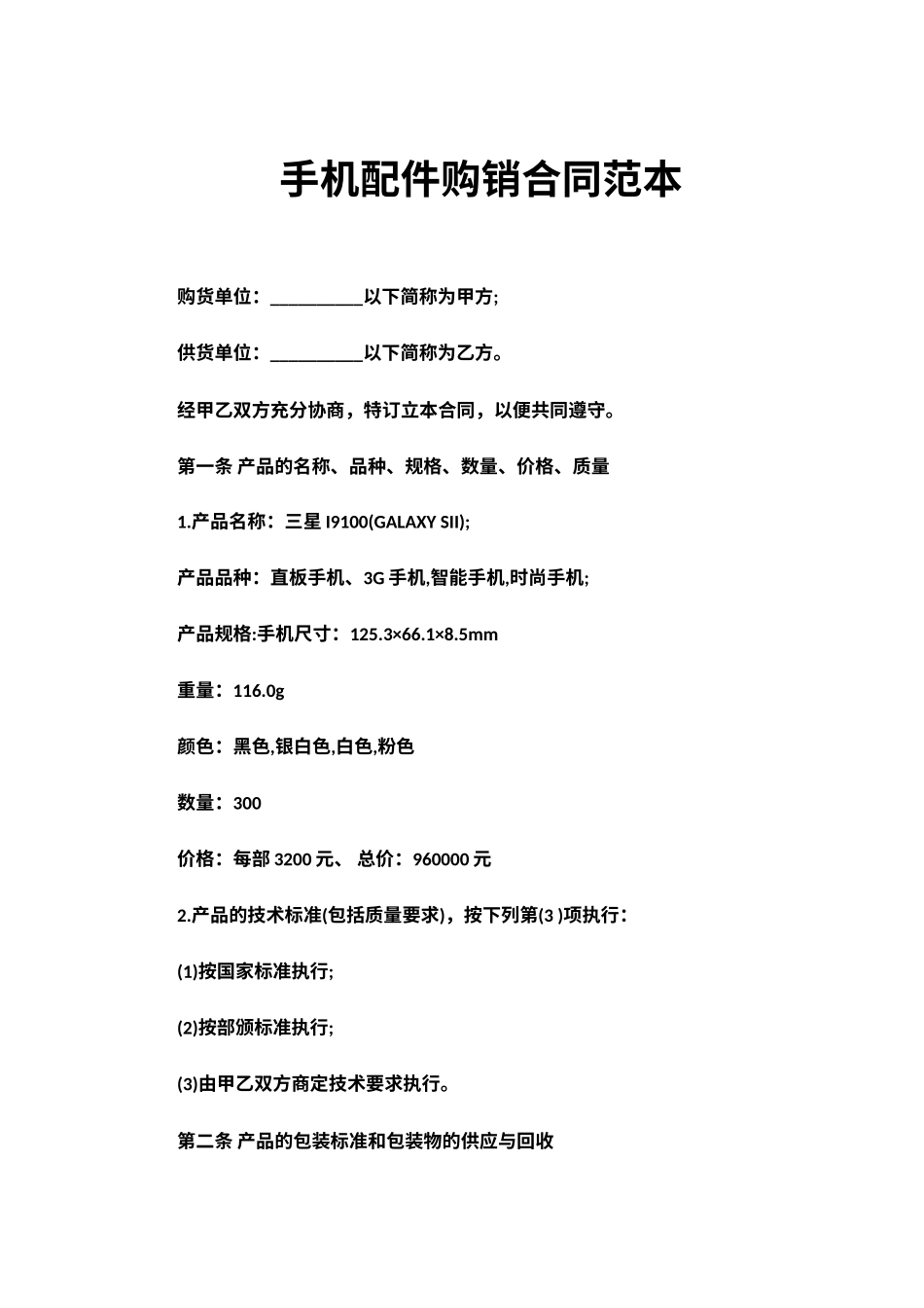 手机配件购销合同范本_第1页