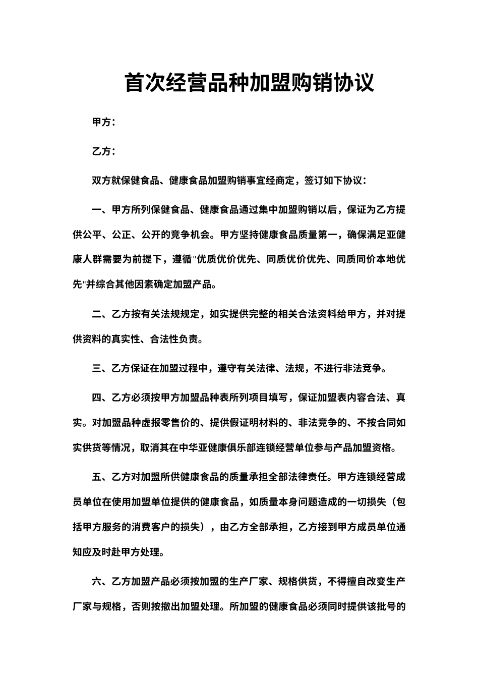 首次经营品种加盟购销协议_第1页