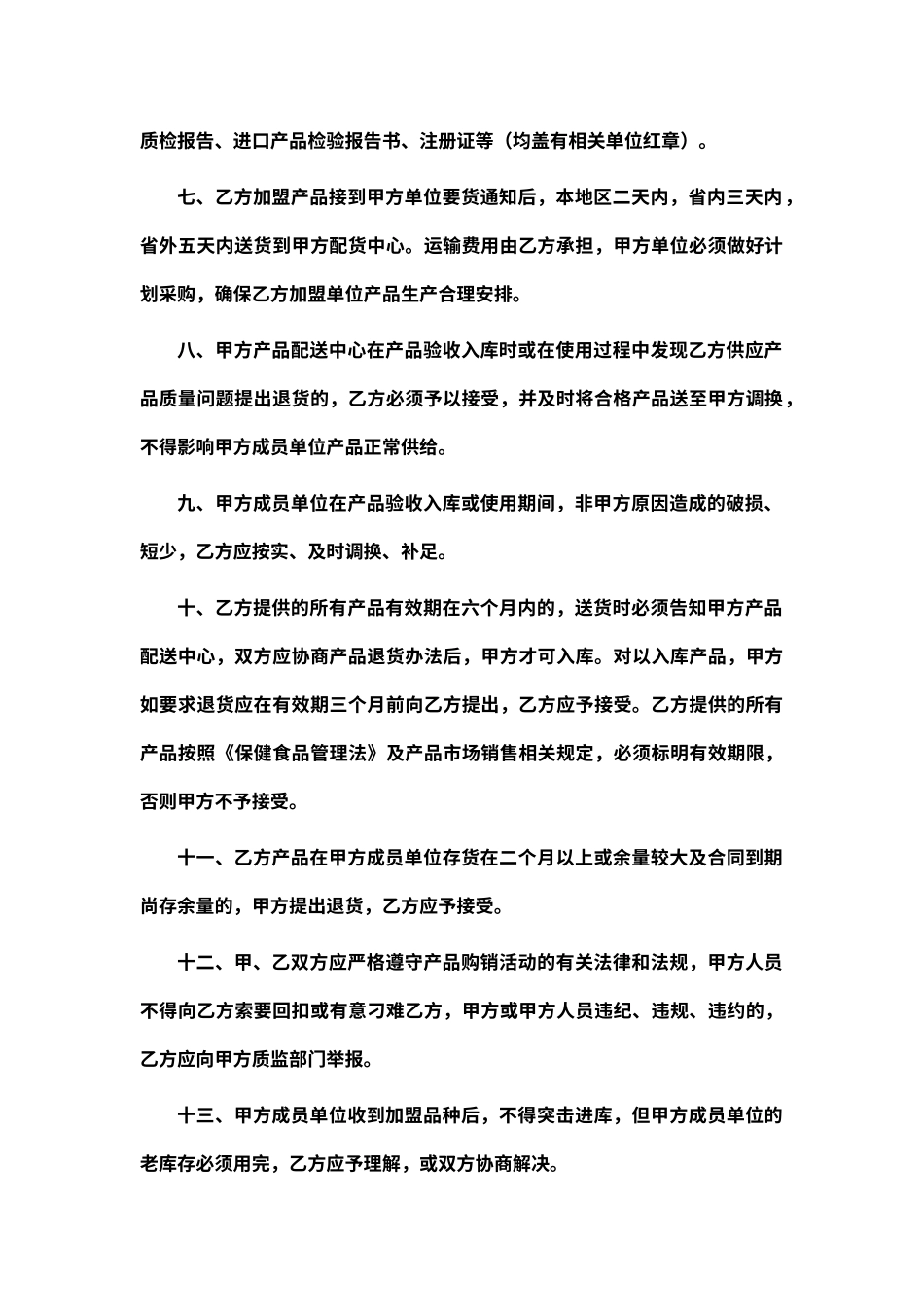 首次经营品种加盟购销协议_第2页