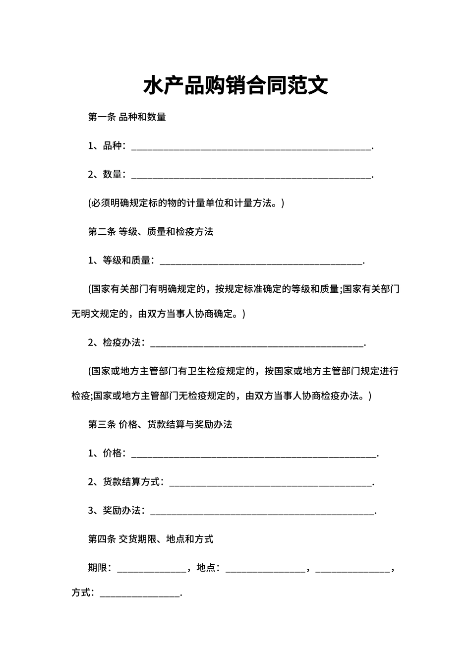 水产品购销合同范文_第1页