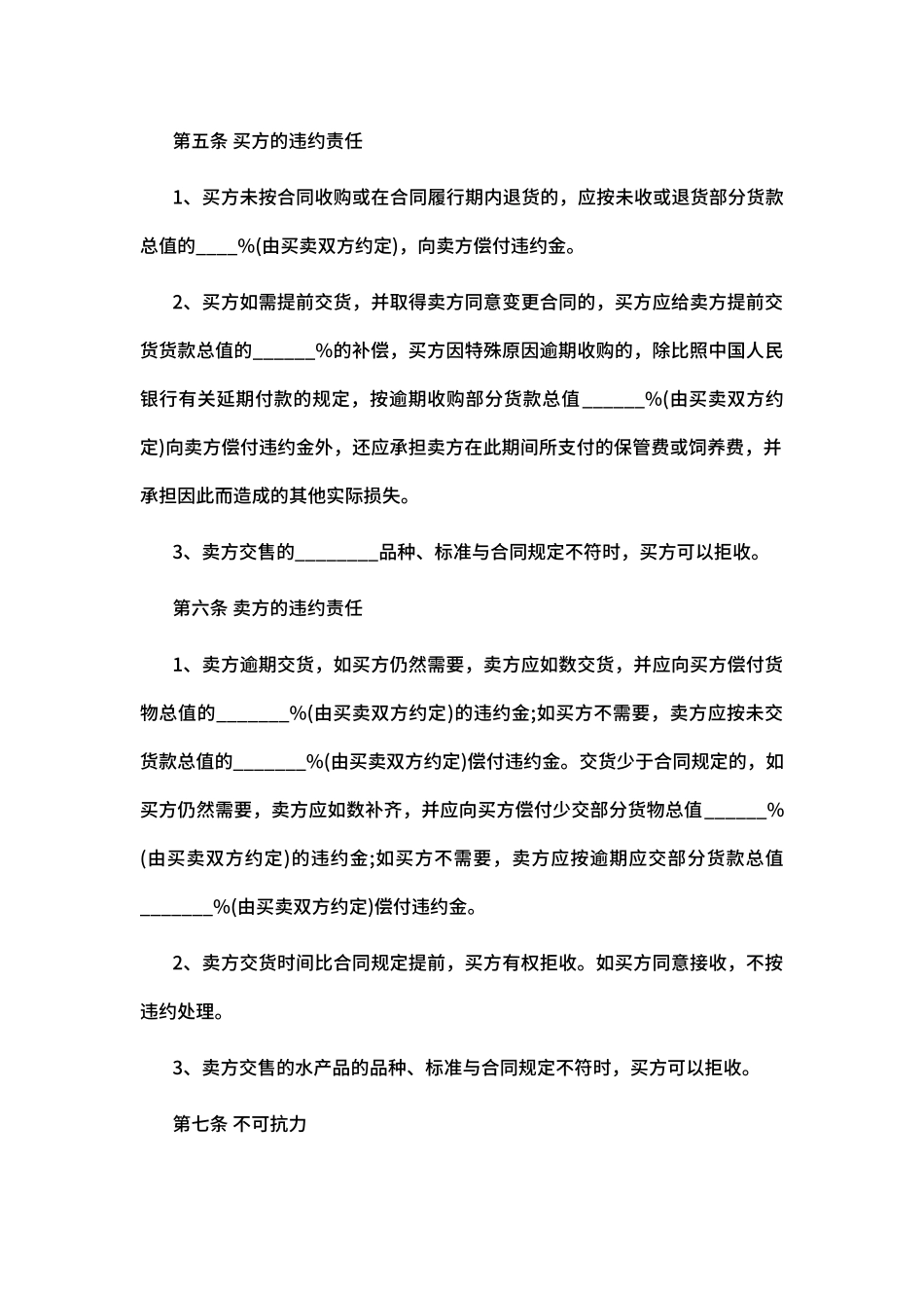 水产品购销合同范文_第2页