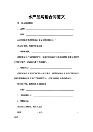 水产品购销合同范文